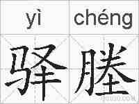 驿塍的拼音