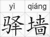 驿墙的拼音
