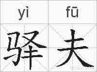 驿夫的拼音