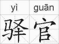 驿官的拼音