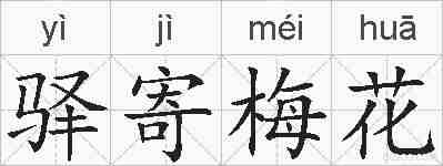 驿寄梅花的拼音