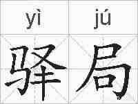 驿局的拼音