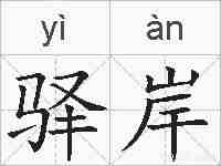 驿岸的拼音