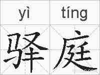 驿庭的拼音