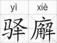 驿廨的拼音
