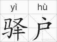 驿户的拼音