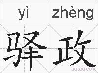 驿政的拼音