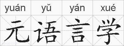 元语言学的拼音