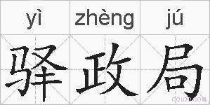 驿政局的拼音