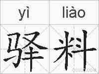 驿料的拼音