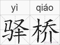 驿桥的拼音