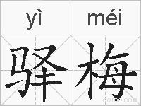 驿梅的拼音