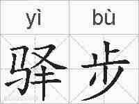 驿步的拼音