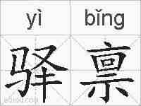 驿禀的拼音