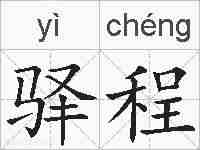 驿程的拼音