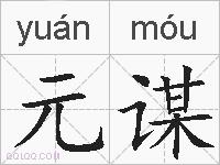 元谋的拼音