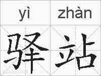 驿站的拼音