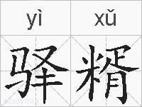 驿糈的拼音