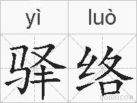 驿络的拼音