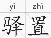 驿置的拼音