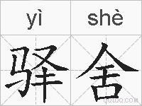 驿舍的拼音