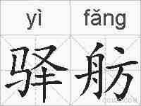 驿舫的拼音