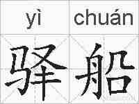 驿船的拼音