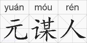 元谋人的拼音
