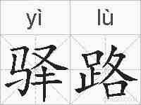 驿路的拼音