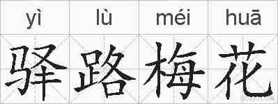 驿路梅花的拼音