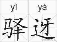 驿迓的拼音