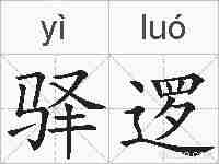驿逻的拼音