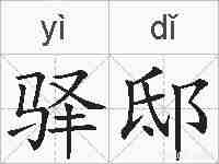 驿邸的拼音