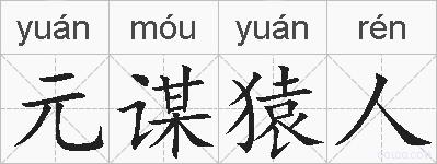 元谋猿人的拼音