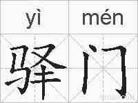 驿门的拼音