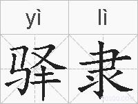 驿隶的拼音