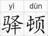 驿顿的拼音