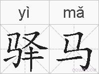 驿马的拼音