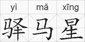 驿马星的拼音