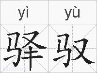 驿驭的拼音