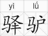 驿驴的拼音