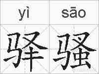 驿骚的拼音