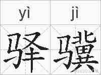 驿骥的拼音