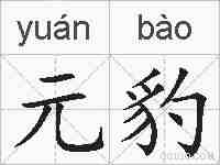元豹的拼音