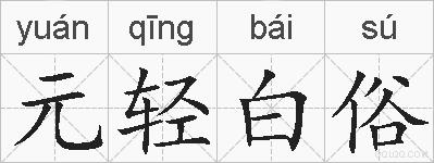 元轻白俗的拼音