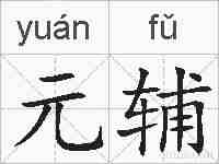 元辅的拼音