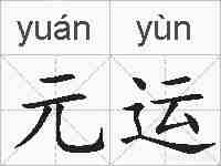 元运的拼音