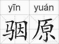 骃原的拼音