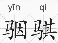 骃骐的拼音
