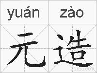 元造的拼音